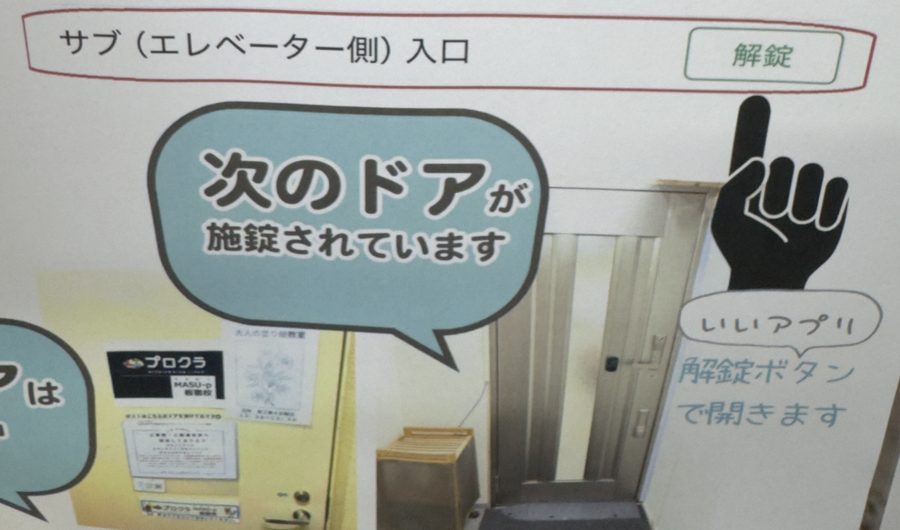 施錠されている次のドアと、いいアプリの解錠ボタンの案内